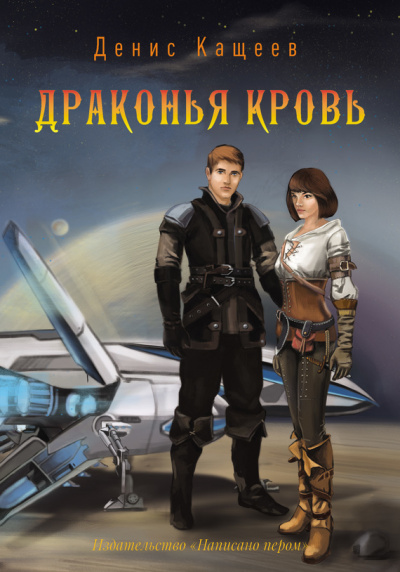 Драконья кровь - Денис Кащеев Лучшие аудиокниги онлайн слушать бесплатно➝ Без остановки, полными циклами! ☆Более 100000 новых книг☆ ➝ Присоединяйтесь ✔️ audioknigi-onlain.com