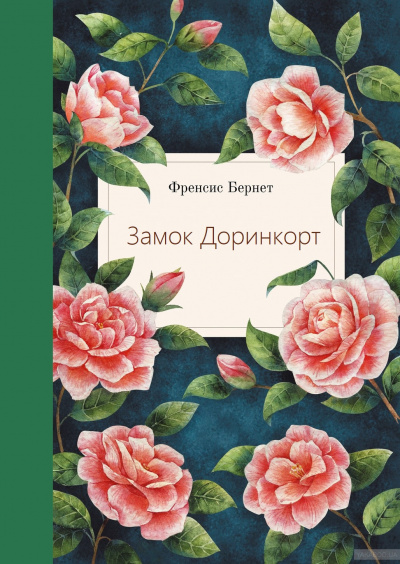 Замок Доринкорт - Фрэнсис Бернетт Лучшие аудиокниги онлайн слушать бесплатно➝ Без остановки, полными циклами! ☆Более 100000 новых книг☆ ➝ Присоединяйтесь ✔️ audioknigi-onlain.com