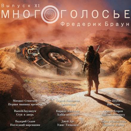 МногоГолосье. Фредерик Браун - Фредерик Браун Лучшие аудиокниги онлайн слушать бесплатно➝ Без остановки, полными циклами! ☆Более 100000 новых книг☆ ➝ Присоединяйтесь ✔️ audioknigi-onlain.com