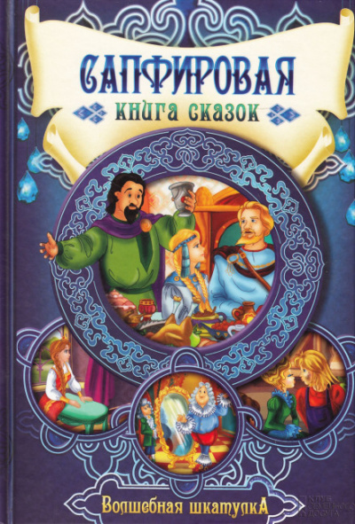 Сапфировая книга сказок Лучшие аудиокниги онлайн слушать бесплатно➝ Без остановки, полными циклами! ☆Более 100000 новых книг☆ ➝ Присоединяйтесь ✔️ audioknigi-onlain.com
