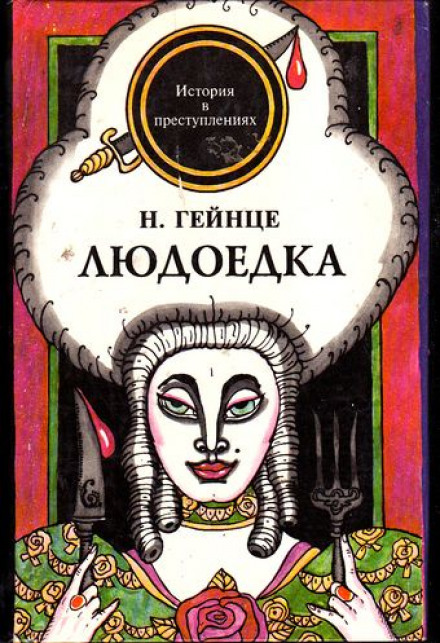 Людоедка - Николай Гейнце Лучшие аудиокниги онлайн слушать бесплатно➝ Без остановки, полными циклами! ☆Более 100000 новых книг☆ ➝ Присоединяйтесь ✔️ audioknigi-onlain.com