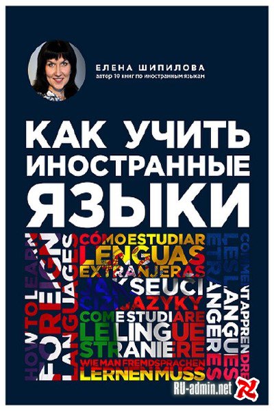 Как учить иностранные языки - Елена Шипилова Лучшие аудиокниги онлайн слушать бесплатно➝ Без остановки, полными циклами! ☆Более 100000 новых книг☆ ➝ Присоединяйтесь ✔️ audioknigi-onlain.com