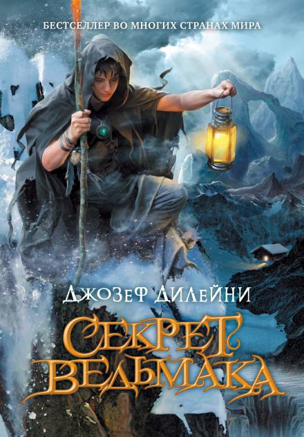 Секрет ведьмака - Джозеф Дилейни Лучшие аудиокниги онлайн слушать бесплатно➝ Без остановки, полными циклами! ☆Более 100000 новых книг☆ ➝ Присоединяйтесь ✔️ audioknigi-onlain.com