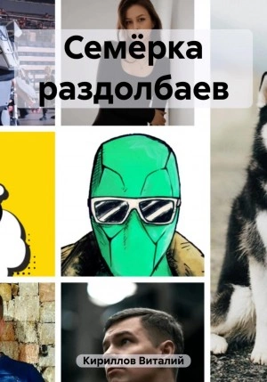 Семёрка раздолбаев - Виталий Кириллов Лучшие аудиокниги онлайн слушать бесплатно➝ Без остановки, полными циклами! ☆Более 100000 новых книг☆ ➝ Присоединяйтесь ✔️ audioknigi-onlain.com