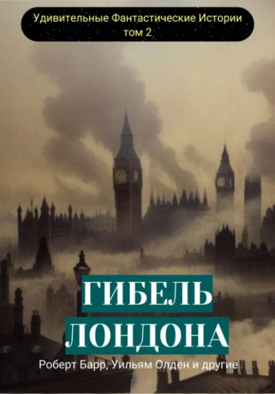 Гибель Лондона. Сборник фантастических рассказов - Барр Роберт Лучшие аудиокниги онлайн слушать бесплатно➝ Без остановки, полными циклами! ☆Более 100000 новых книг☆ ➝ Присоединяйтесь ✔️ audioknigi-onlain.com