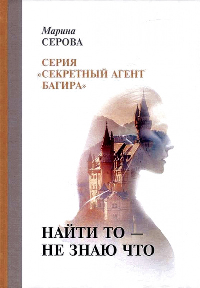 Найти то – не знаю что - Марина Серова Лучшие аудиокниги онлайн слушать бесплатно➝ Без остановки, полными циклами! ☆Более 100000 новых книг☆ ➝ Присоединяйтесь ✔️ audioknigi-onlain.com