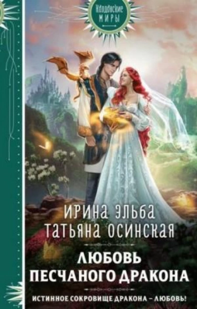 Любовь песчаного дракона - Татьяна Осинская Лучшие аудиокниги онлайн слушать бесплатно➝ Без остановки, полными циклами! ☆Более 100000 новых книг☆ ➝ Присоединяйтесь ✔️ audioknigi-onlain.com