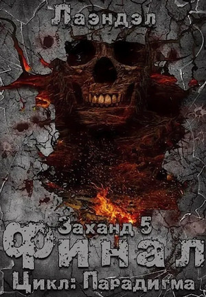 Парадигма. Заханд. Финал - Алексей Лаэндэл (5) Лучшие аудиокниги онлайн слушать бесплатно➝ Без остановки, полными циклами! ☆Более 100000 новых книг☆ ➝ Присоединяйтесь ✔️ audioknigi-onlain.com