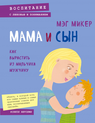 Мама и сын. Как вырастить из мальчика мужчину - Мэг Микер Лучшие аудиокниги онлайн слушать бесплатно➝ Без остановки, полными циклами! ☆Более 100000 новых книг☆ ➝ Присоединяйтесь ✔️ audioknigi-onlain.com