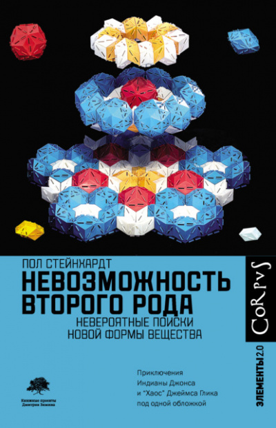 Невозможность второго рода. Невероятные поиски новой формы вещества - Пол Стейнхардт Лучшие аудиокниги онлайн слушать бесплатно➝ Без остановки, полными циклами! ☆Более 100000 новых книг☆ ➝ Присоединяйтесь ✔️ audioknigi-onlain.com
