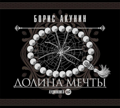 Долина мечты - Борис Акунин Лучшие аудиокниги онлайн слушать бесплатно➝ Без остановки, полными циклами! ☆Более 100000 новых книг☆ ➝ Присоединяйтесь ✔️ audioknigi-onlain.com