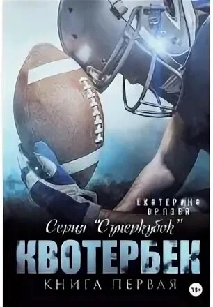 Квотербек - Екатерина Орлова Лучшие аудиокниги онлайн слушать бесплатно➝ Без остановки, полными циклами! ☆Более 100000 новых книг☆ ➝ Присоединяйтесь ✔️ audioknigi-onlain.com