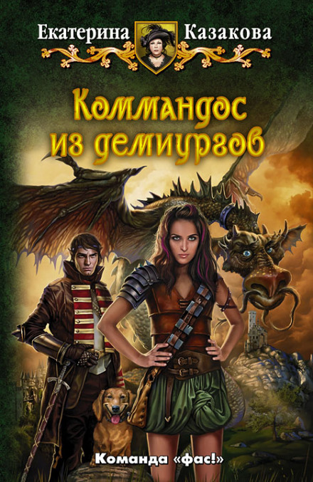 Коммандос из демиургов - Екатерина Казакова Лучшие аудиокниги онлайн слушать бесплатно➝ Без остановки, полными циклами! ☆Более 100000 новых книг☆ ➝ Присоединяйтесь ✔️ audioknigi-onlain.com