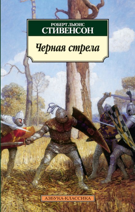 Чёрная стрела - Роберт Стивенсон Лучшие аудиокниги онлайн слушать бесплатно➝ Без остановки, полными циклами! ☆Более 100000 новых книг☆ ➝ Присоединяйтесь ✔️ audioknigi-onlain.com