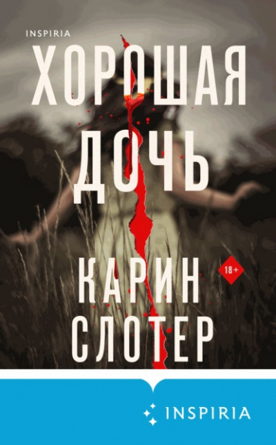 Хорошая дочь - Карин Слотер Лучшие аудиокниги онлайн слушать бесплатно➝ Без остановки, полными циклами! ☆Более 100000 новых книг☆ ➝ Присоединяйтесь ✔️ audioknigi-onlain.com