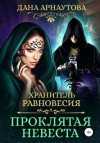 Хранитель равновесия. Проклятая невеста - Дана Арнаутова (1) Лучшие аудиокниги онлайн слушать бесплатно➝ Без остановки, полными циклами! ☆Более 100000 новых книг☆ ➝ Присоединяйтесь ✔️ audioknigi-onlain.com