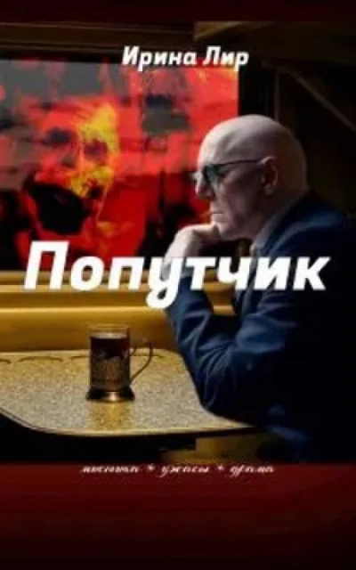 Попутчик - Ирина Лир Лучшие аудиокниги онлайн слушать бесплатно➝ Без остановки, полными циклами! ☆Более 100000 новых книг☆ ➝ Присоединяйтесь ✔️ audioknigi-onlain.com