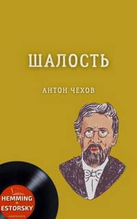 Шалость (сборник) - Антон Чехов Лучшие аудиокниги онлайн слушать бесплатно➝ Без остановки, полными циклами! ☆Более 100000 новых книг☆ ➝ Присоединяйтесь ✔️ audioknigi-onlain.com