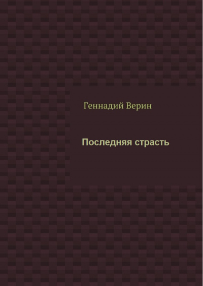 Последняя страсть - Геннадий Верин Лучшие аудиокниги онлайн слушать бесплатно➝ Без остановки, полными циклами! ☆Более 100000 новых книг☆ ➝ Присоединяйтесь ✔️ audioknigi-onlain.com