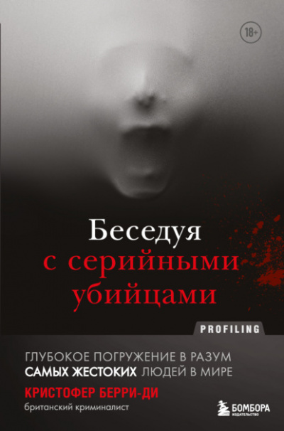Беседуя с серийными убийцами - Кристофер Берри-Ди Лучшие аудиокниги онлайн слушать бесплатно➝ Без остановки, полными циклами! ☆Более 100000 новых книг☆ ➝ Присоединяйтесь ✔️ audioknigi-onlain.com
