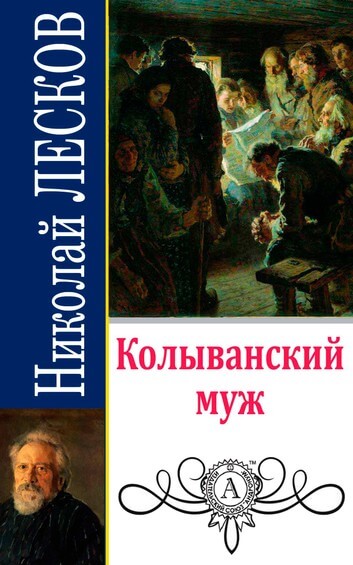 Колыванский муж - Николай Лесков Лучшие аудиокниги онлайн слушать бесплатно➝ Без остановки, полными циклами! ☆Более 100000 новых книг☆ ➝ Присоединяйтесь ✔️ audioknigi-onlain.com