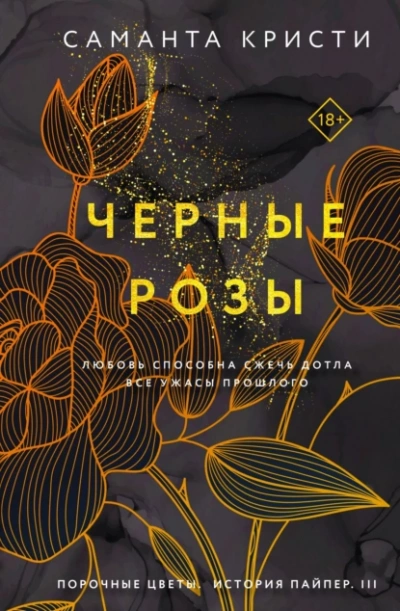 Черные розы - Саманта Кристи Лучшие аудиокниги онлайн слушать бесплатно➝ Без остановки, полными циклами! ☆Более 100000 новых книг☆ ➝ Присоединяйтесь ✔️ audioknigi-onlain.com