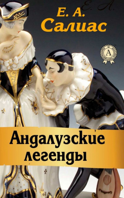 Андалузские легенды - Евгений Салиас Лучшие аудиокниги онлайн слушать бесплатно➝ Без остановки, полными циклами! ☆Более 100000 новых книг☆ ➝ Присоединяйтесь ✔️ audioknigi-onlain.com