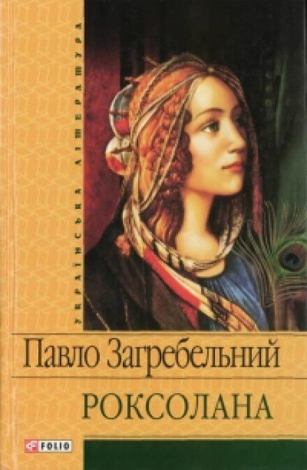 Роксолана - Павел Загребельный Лучшие аудиокниги онлайн слушать бесплатно➝ Без остановки, полными циклами! ☆Более 100000 новых книг☆ ➝ Присоединяйтесь ✔️ audioknigi-onlain.com