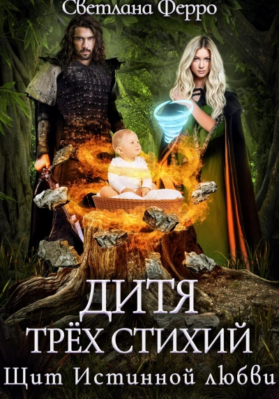 Дитя трёх стихий. Щит истинной любви - Светлана Ферро Лучшие аудиокниги онлайн слушать бесплатно➝ Без остановки, полными циклами! ☆Более 100000 новых книг☆ ➝ Присоединяйтесь ✔️ audioknigi-onlain.com