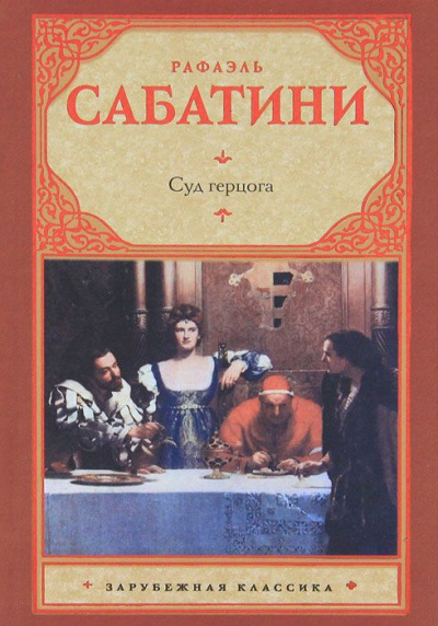 Суд герцога - Рафаэль Сабатини Лучшие аудиокниги онлайн слушать бесплатно➝ Без остановки, полными циклами! ☆Более 100000 новых книг☆ ➝ Присоединяйтесь ✔️ audioknigi-onlain.com