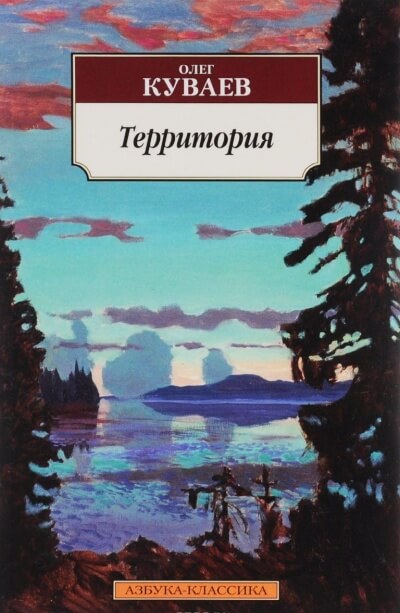 Территория - Олег Куваев Лучшие аудиокниги онлайн слушать бесплатно➝ Без остановки, полными циклами! ☆Более 100000 новых книг☆ ➝ Присоединяйтесь ✔️ audioknigi-onlain.com