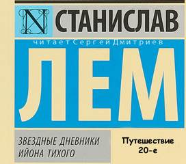 Звездные дневники Ийона Тихого. Путешествие 20-е - Станислав Лем Лучшие аудиокниги онлайн слушать бесплатно➝ Без остановки, полными циклами! ☆Более 100000 новых книг☆ ➝ Присоединяйтесь ✔️ audioknigi-onlain.com