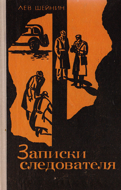 Записки следователя - Лев Шейнин Лучшие аудиокниги онлайн слушать бесплатно➝ Без остановки, полными циклами! ☆Более 100000 новых книг☆ ➝ Присоединяйтесь ✔️ audioknigi-onlain.com