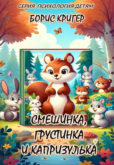 Смешинка, Грустинка и Капризулька. Открываем мир эмоций! - Борис Кригер Лучшие аудиокниги онлайн слушать бесплатно➝ Без остановки, полными циклами! ☆Более 100000 новых книг☆ ➝ Присоединяйтесь ✔️ audioknigi-onlain.com