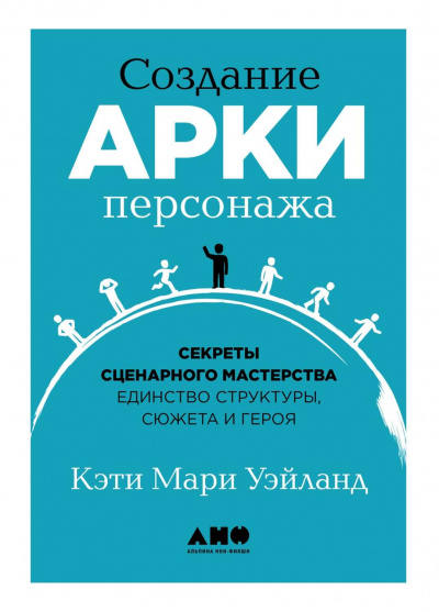 Создание арки персонажа. Секреты сценарного мастерства: единство структуры, сюжета и героя - Кэти Уэйланд Лучшие аудиокниги онлайн слушать бесплатно➝ Без остановки, полными циклами! ☆Более 100000 новых книг☆ ➝ Присоединяйтесь ✔️ audioknigi-onlain.com
