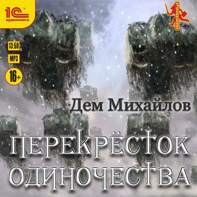 Крест. ПереКРЕСТок одиночества - Дем Михайлов (книга 1) Лучшие аудиокниги онлайн слушать бесплатно➝ Без остановки, полными циклами! ☆Более 100000 новых книг☆ ➝ Присоединяйтесь ✔️ audioknigi-onlain.com