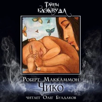 Чико - Роберт Маккаммон Лучшие аудиокниги онлайн слушать бесплатно➝ Без остановки, полными циклами! ☆Более 100000 новых книг☆ ➝ Присоединяйтесь ✔️ audioknigi-onlain.com