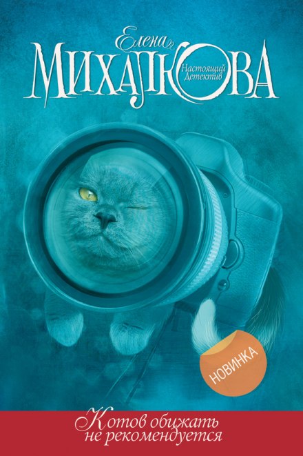 Котов обижать не рекомендуется - Елена Михалкова Лучшие аудиокниги онлайн слушать бесплатно➝ Без остановки, полными циклами! ☆Более 100000 новых книг☆ ➝ Присоединяйтесь ✔️ audioknigi-onlain.com