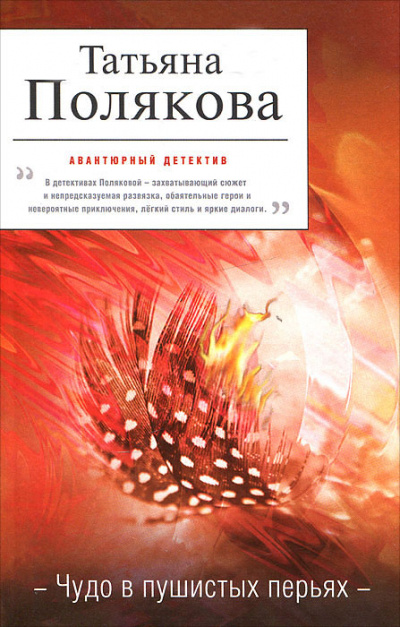 Чудо в пушистых перьях - Татьяна Полякова Лучшие аудиокниги онлайн слушать бесплатно➝ Без остановки, полными циклами! ☆Более 100000 новых книг☆ ➝ Присоединяйтесь ✔️ audioknigi-onlain.com