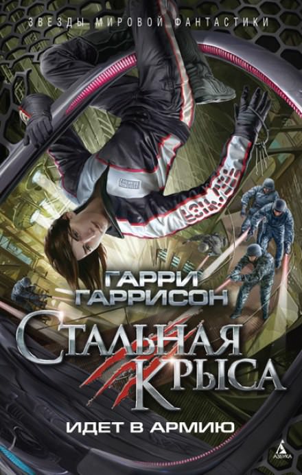 Стальная Крыса идёт в армию - Гарри Гаррисон Лучшие аудиокниги онлайн слушать бесплатно➝ Без остановки, полными циклами! ☆Более 100000 новых книг☆ ➝ Присоединяйтесь ✔️ audioknigi-onlain.com