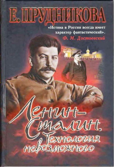Ленин - Сталин. Технология невозможного - Елена Прудникова Лучшие аудиокниги онлайн слушать бесплатно➝ Без остановки, полными циклами! ☆Более 100000 новых книг☆ ➝ Присоединяйтесь ✔️ audioknigi-onlain.com