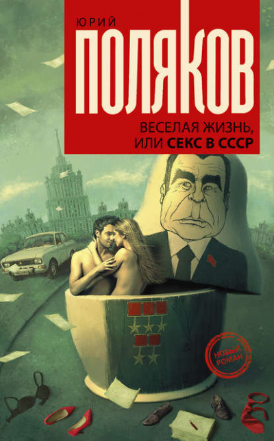 Веселая жизнь, или Секс в СССР - Юрий Поляков Лучшие аудиокниги онлайн слушать бесплатно➝ Без остановки, полными циклами! ☆Более 100000 новых книг☆ ➝ Присоединяйтесь ✔️ audioknigi-onlain.com
