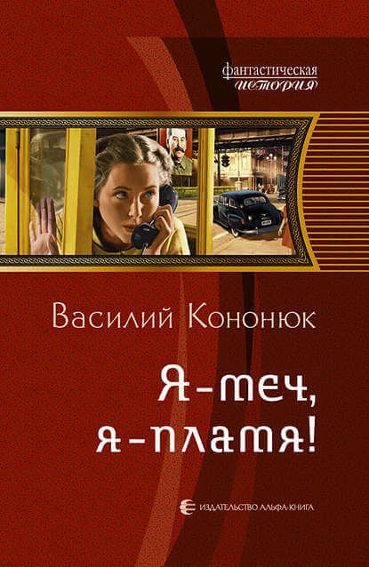 Я-меч, Я-пламя! - Василий Кононюк Лучшие аудиокниги онлайн слушать бесплатно➝ Без остановки, полными циклами! ☆Более 100000 новых книг☆ ➝ Присоединяйтесь ✔️ audioknigi-onlain.com