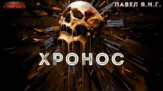 Хронос - Павел Янг Лучшие аудиокниги онлайн слушать бесплатно➝ Без остановки, полными циклами! ☆Более 100000 новых книг☆ ➝ Присоединяйтесь ✔️ audioknigi-onlain.com
