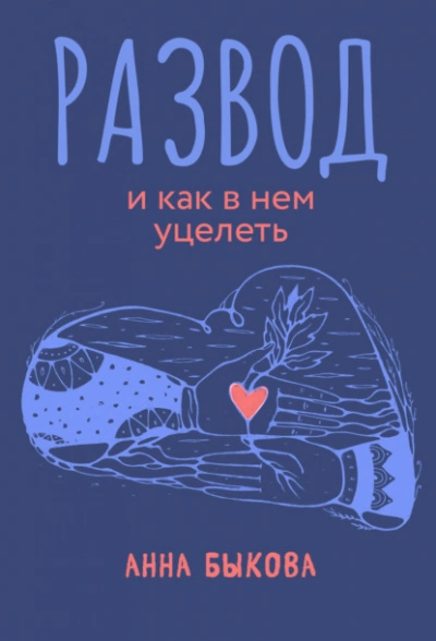 Развод и как в нем уцелеть - Анна Быкова Лучшие аудиокниги онлайн слушать бесплатно➝ Без остановки, полными циклами! ☆Более 100000 новых книг☆ ➝ Присоединяйтесь ✔️ audioknigi-onlain.com