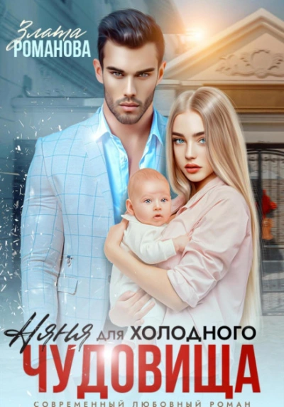 Няня для холодного чудовища - Злата Романова Лучшие аудиокниги онлайн слушать бесплатно➝ Без остановки, полными циклами! ☆Более 100000 новых книг☆ ➝ Присоединяйтесь ✔️ audioknigi-onlain.com