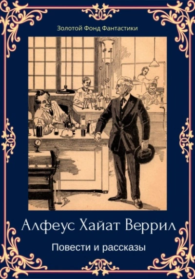 Альфеус Хаятт Веррилл. Повести и рассказы - Альфеус Веррилл Лучшие аудиокниги онлайн слушать бесплатно➝ Без остановки, полными циклами! ☆Более 100000 новых книг☆ ➝ Присоединяйтесь ✔️ audioknigi-onlain.com