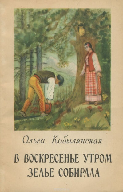 В воскресенье утром зелье собирала - Ольга Кобылянская Лучшие аудиокниги онлайн слушать бесплатно➝ Без остановки, полными циклами! ☆Более 100000 новых книг☆ ➝ Присоединяйтесь ✔️ audioknigi-onlain.com