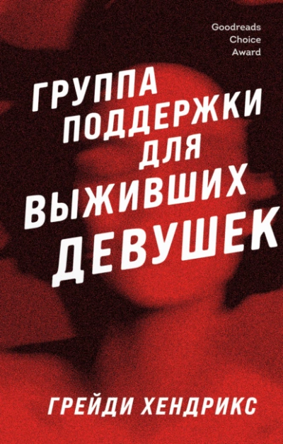 Группа поддержки для выживших девушек - Грейди Хендрикс » Лучшие аудиокниги онлайн слушать бесплатно➝ Без остановки, полными циклами! ☆Более 100000 новых книг☆ ➝ Присоединяйтесь ✔️ audioknigi-onlain.com