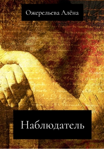 Наблюдатель - Алёна Ожерельева Лучшие аудиокниги онлайн слушать бесплатно➝ Без остановки, полными циклами! ☆Более 100000 новых книг☆ ➝ Присоединяйтесь ✔️ audioknigi-onlain.com